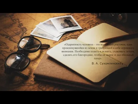 «Одаренность человека – это маленький росточек, едва проклюнувшийся из земли и требующий