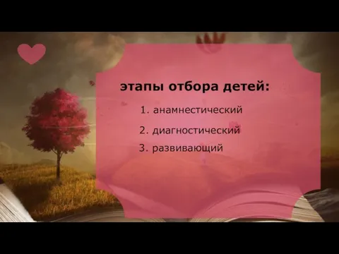 этапы отбора детей: 1. анамнестический 2. диагностический 3. развивающий