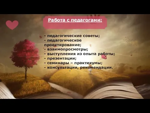 Работа с педагогами: . - педагогические советы; - педагогическое проектирование; - взаимопросмотры;