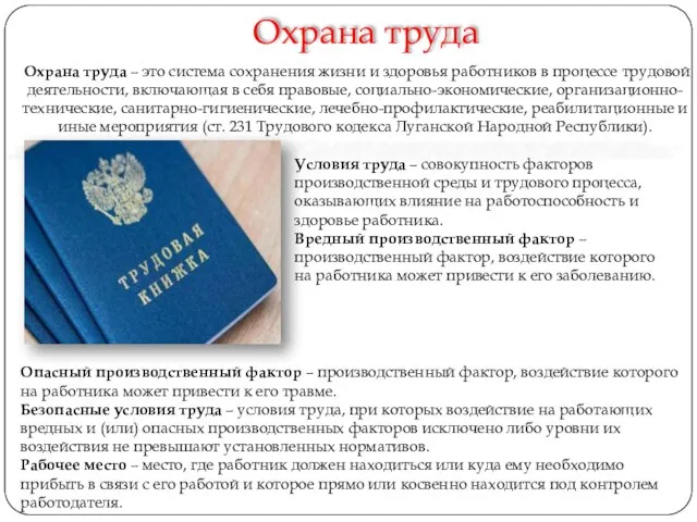 Охрана труда Охрана труда – это система сохранения жизни и здоровья работни­ков