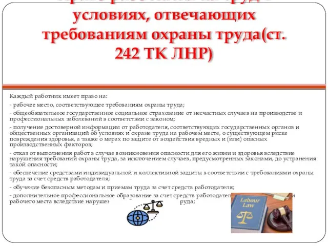 Право работника на труд в условиях, отвечающих требованиям охраны труда(ст. 242 ТК