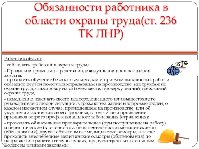 Обязанности работника в области охраны труда(ст. 236 ТК ЛНР) Работник обязан: -