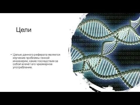 Цели Целью данного реферата является изучение проблемы генной инженерии, какие последствия за