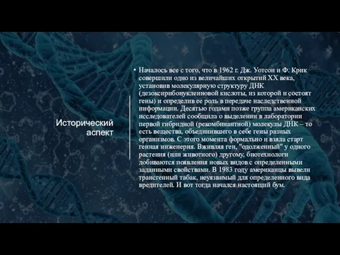 Исторический аспект Началось все с того, что в 1962 г. Дж. Уотсон