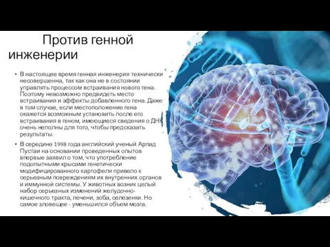 Против генной инженерии В настоящее время генная инженерия технически несовершенна, так как