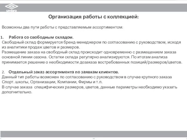 Организация работы с коллекцией: Возможны два пути работы с представляемым ассортиментом: Работа