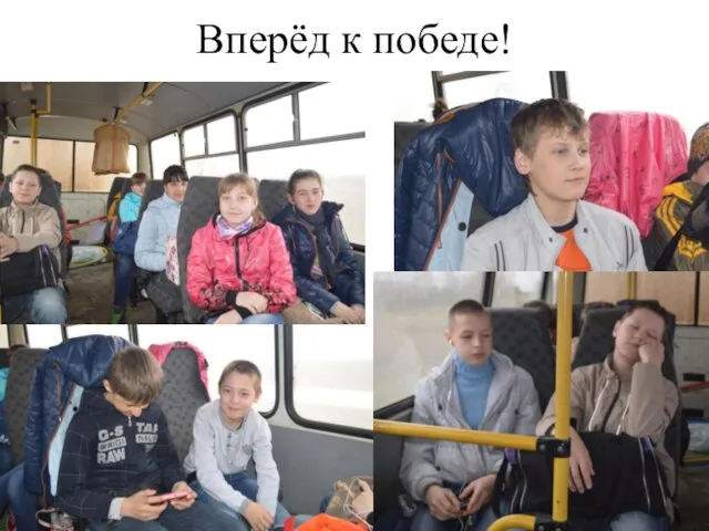 Вперёд к победе!