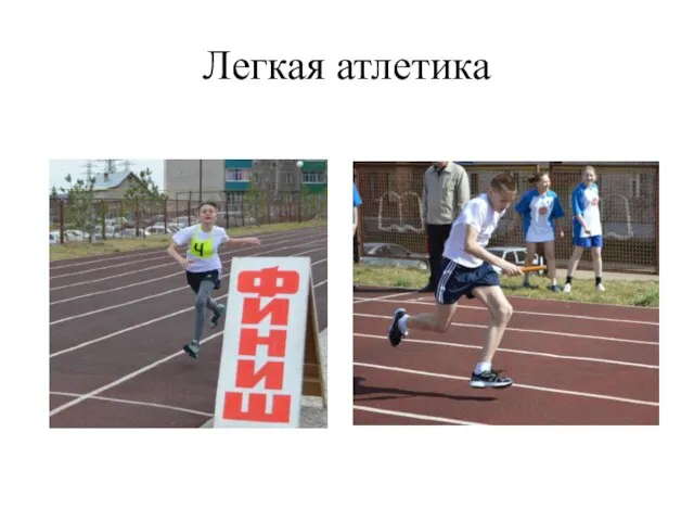 Легкая атлетика