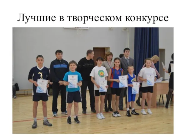 Лучшие в творческом конкурсе