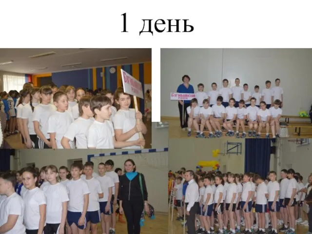 1 день