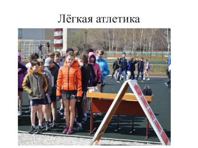 Лёгкая атлетика