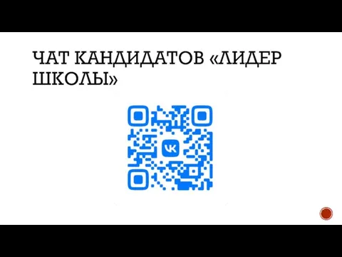 ЧАТ КАНДИДАТОВ «ЛИДЕР ШКОЛЫ»