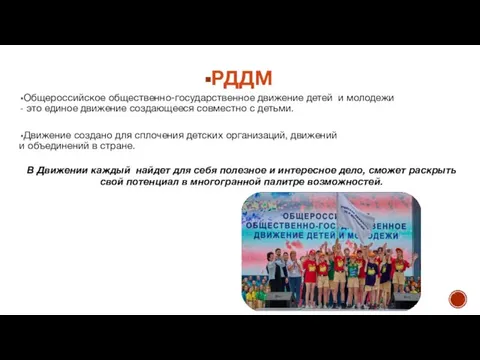 РДДМ Общероссийское общественно-государственное движение детей и молодежи это единое движение создающееся совместно