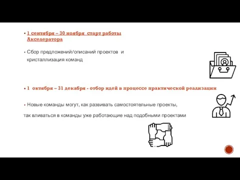 1 сентября – 30 ноября старт работы Акселератора Сбор предложений/описаний проектов и