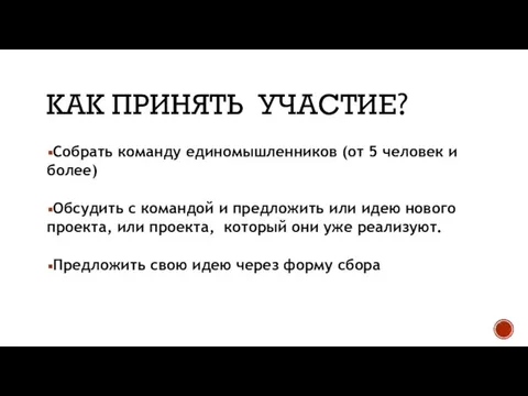 КАК ПРИНЯТЬ УЧАСТИЕ? Собрать команду единомышленников (от 5 человек и более) Обсудить