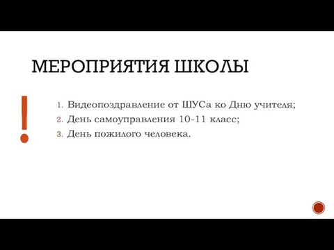 МЕРОПРИЯТИЯ ШКОЛЫ Видеопоздравление от ШУСа ко Дню учителя; День самоуправления 10-11 класс; День пожилого человека.