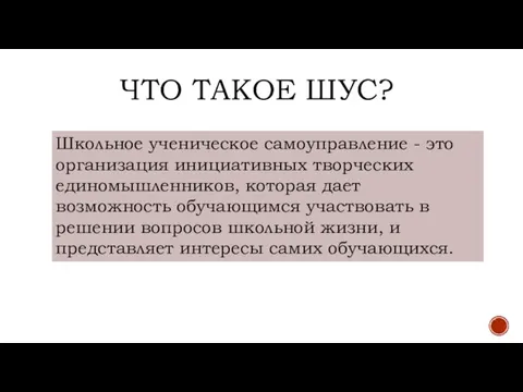 Школьное ученическое самоуправление - это организация инициативных творческих единомышленников, которая дает возможность