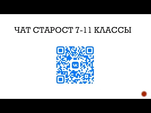 ЧАТ СТАРОСТ 7-11 КЛАССЫ