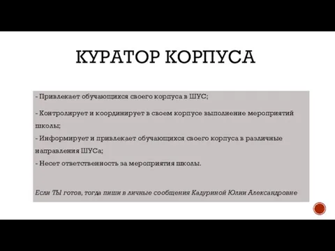 КУРАТОР КОРПУСА - Привлекает обучающихся своего корпуса в ШУС; - Контролирует и