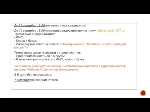 До 23 сентября 16:00 вступить в чат кандидатов; До 30 сентября 18:00