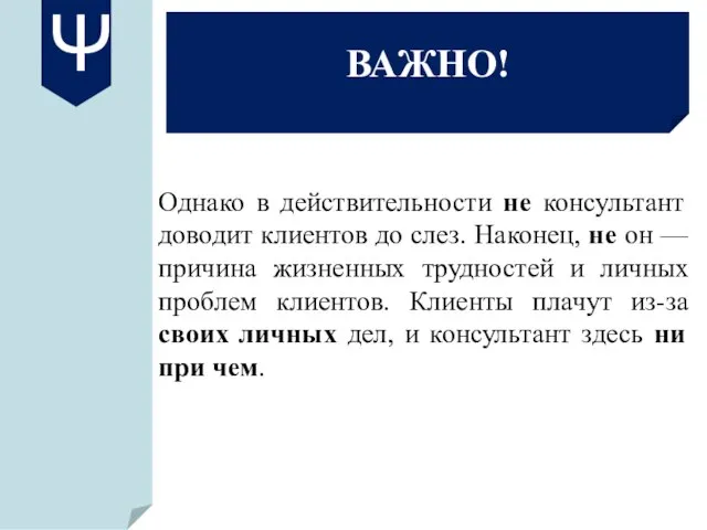 Однако в действительности не консультант доводит клиентов до слез. Наконец, не он