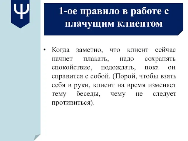 1-ое правило в работе с плачущим клиентом Когда заметно, что клиент сейчас