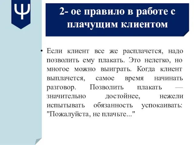 2- ое правило в работе с плачущим клиентом Если клиент все же