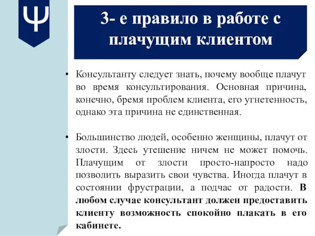 3- е правило в работе с плачущим клиентом Консультанту следует знать, почему