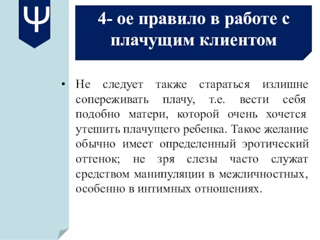 4- ое правило в работе с плачущим клиентом Не следует также стараться