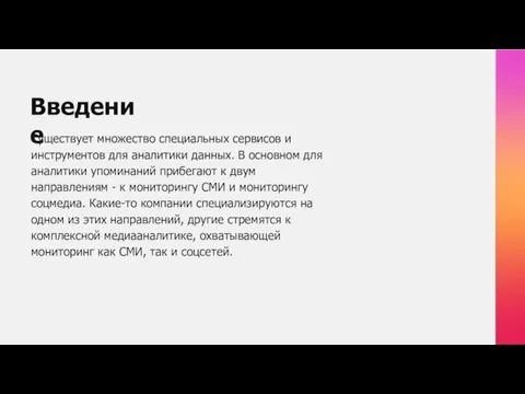 Введение Существует множество специальных сервисов и инструментов для аналитики данных. В основном