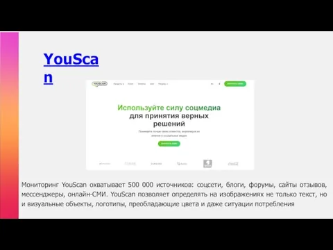 YouScan Мониторинг YouScan охватывает 500 000 источников: соцсети, блоги, форумы, сайты отзывов,