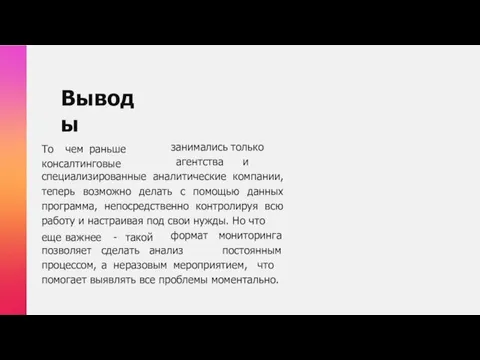 Выводы То чем раньше консалтинговые занимались только агентства и специализированные аналитические компании,