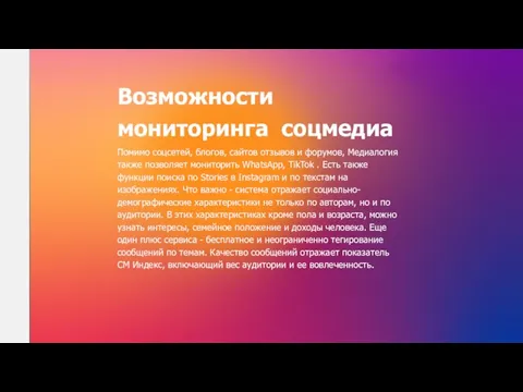 Возможности мониторинга соцмедиа Помимо соцсетей, блогов, сайтов отзывов и форумов, Медиалогия также