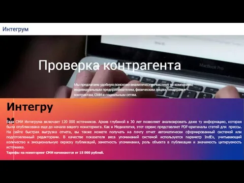 Интегрум База СМИ Интегрума включает 120 000 источников. Архив глубиной в 30