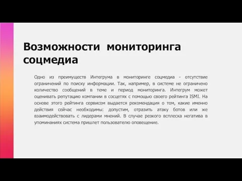 Возможности мониторинга соцмедиа Одно из преимуществ Интегрума в мониторинге соцмедиа - отсутствие