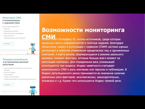 Возможности мониторинга СМИ В базе СКАН Интерфакс 42 тысячи источников, среди которых