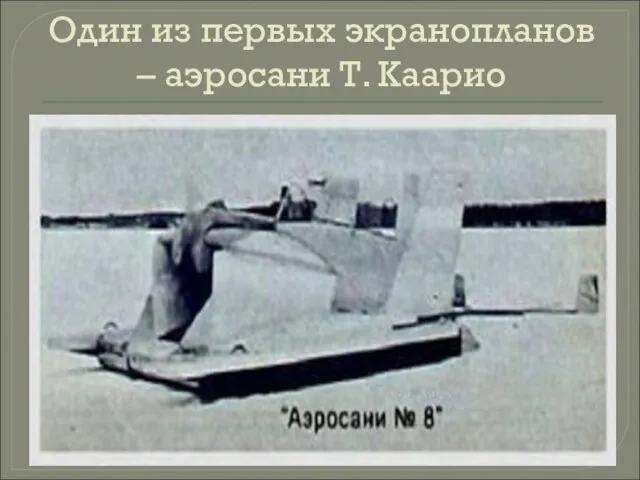 Один из первых экранопланов – аэросани Т. Каарио