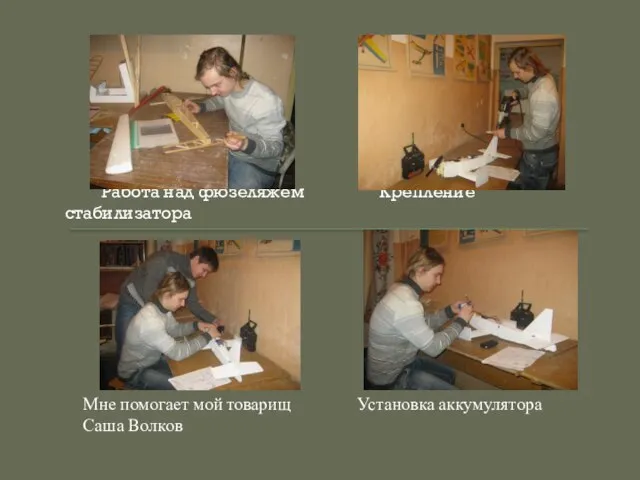 Работа над фюзеляжем Крепление стабилизатора Мне помогает мой товарищ Установка аккумулятора Саша Волков