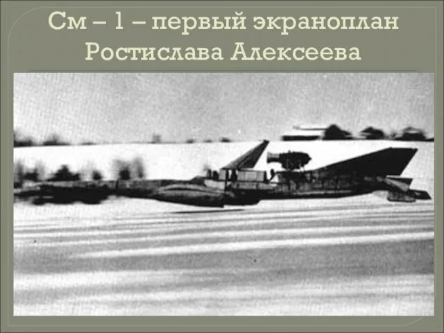 См – 1 – первый экраноплан Ростислава Алексеева