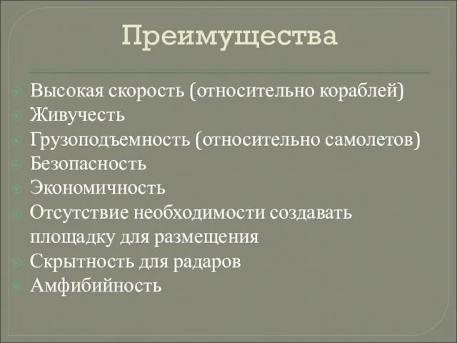 Преимущества Высокая скорость (относительно кораблей) Живучесть Грузоподъемность (относительно самолетов) Безопасность Экономичность Отсутствие