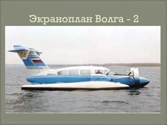 Экраноплан Волга - 2