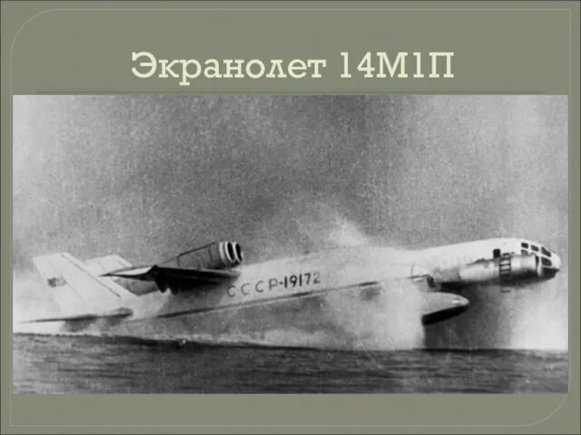 Экранолет 14М1П