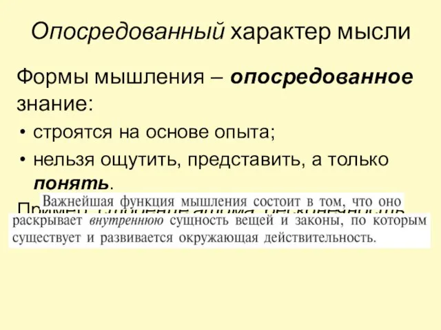 Опосредованный характер мысли Формы мышления – опосредованное знание: строятся на основе опыта;