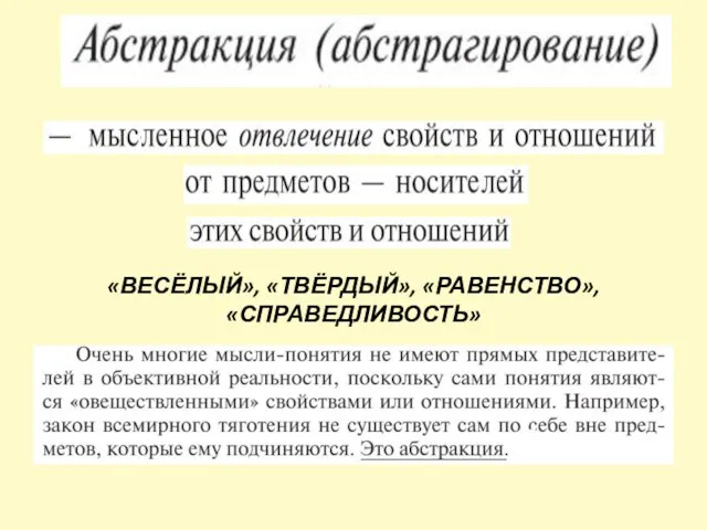 «ВЕСЁЛЫЙ», «ТВЁРДЫЙ», «РАВЕНСТВО», «СПРАВЕДЛИВОСТЬ»