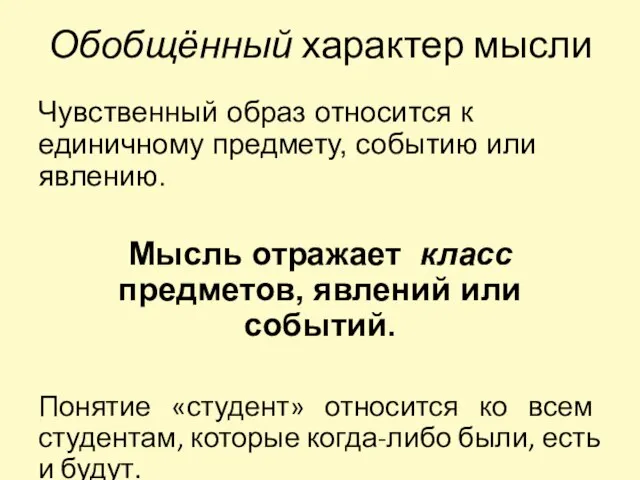 Обобщённый характер мысли Чувственный образ относится к единичному предмету, событию или явлению.