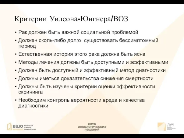 Критерии Уилсона-Юнгнера/ВОЗ Рак должен быть важной социальной проблемой Должен сколь-либо долго существовать