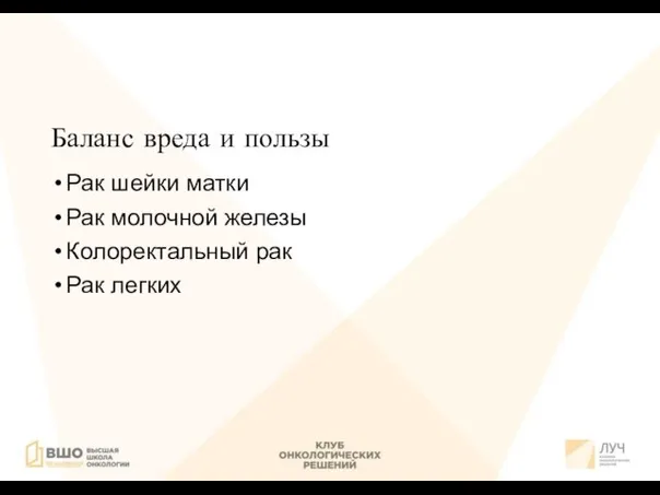 Баланс вреда и пользы Рак шейки матки Рак молочной железы Колоректальный рак Рак легких