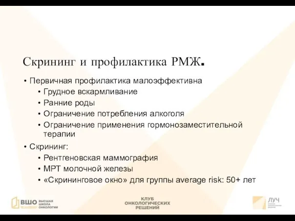 Скрининг и профилактика РМЖ. Первичная профилактика малоэффективна Грудное вскармливание Ранние роды Ограничение