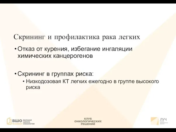 Скрининг и профилактика рака легких Отказ от курения, избегание ингаляции химических канцерогенов