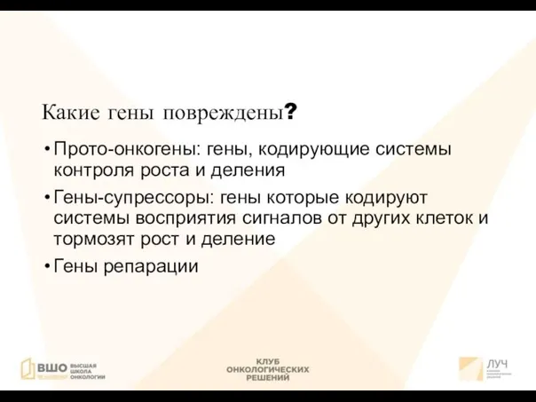 Какие гены повреждены? Прото-онкогены: гены, кодирующие системы контроля роста и деления Гены-супрессоры: